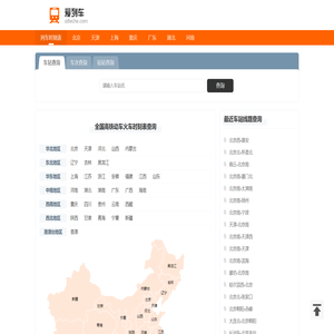 列车时刻表 全国高铁动车火车时刻表查询 爱列车