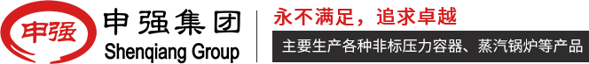 非标定制储气罐_储气罐厂家_定制储气罐_江苏申强特种设备有限公司